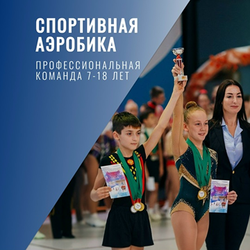 спортивная аэробика 7-18 лет