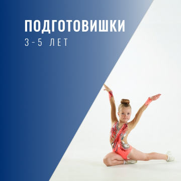 подготовишки