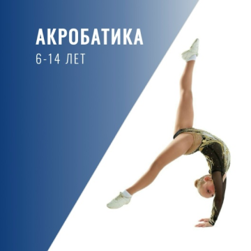 акробатика 6-14 лет