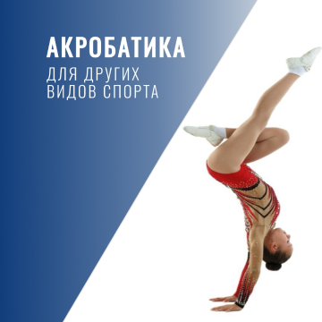 акробатика для других видов спорта