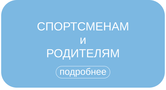 мой спорт спортсменам и родителям