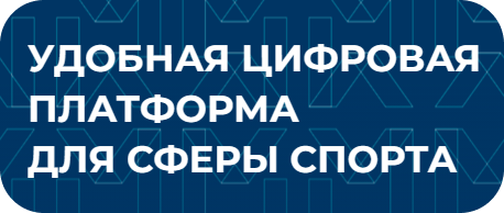 мой спорт цифровая платформа