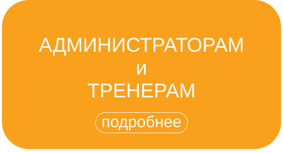 мой спорт администраторам и тренерам