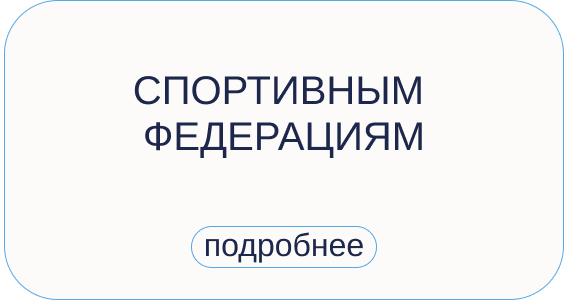 мой спорт спортивным федерациям
