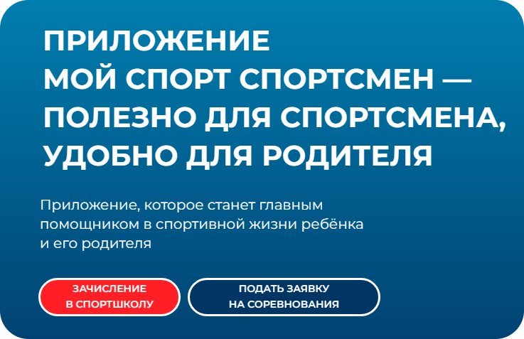 мой спорт спортсменам и родителям